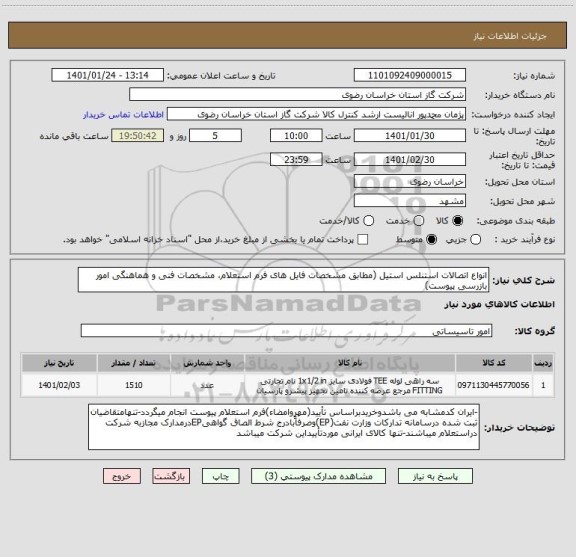 استعلام انواع اتصالات استنلس استیل (مطابق مشخصات فایل های فرم استعلام، مشخصات فنی و هماهنگی امور بازرسی پیوست)