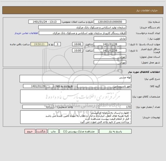 استعلام لوله مسی