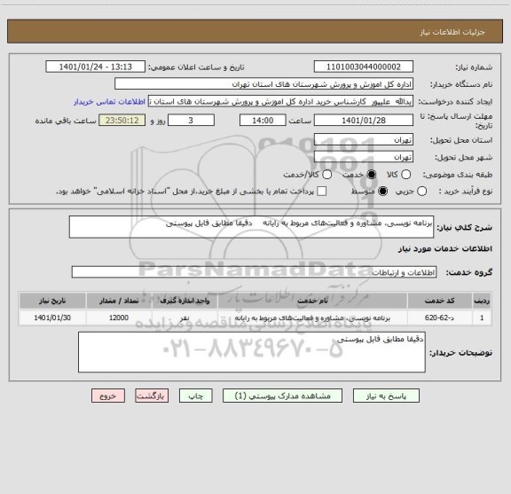 استعلام برنامه  نویسی، مشاوره و فعالیت های مربوط به رایانه    دقیقا مطابق فایل پیوستی 