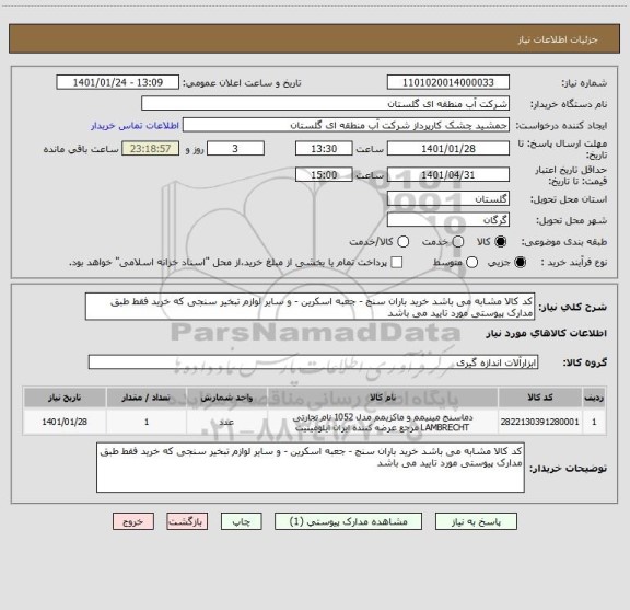 استعلام کد کالا مشابه می باشد خرید باران سنج - جعبه اسکرین - و سایر لوازم تبخیر سنجی که خرید فقط طبق مدارک پیوستی مورد تایید می باشد 