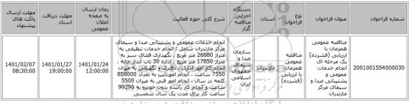 مناقصه عمومی همزمان با ارزیابی (فشرده) یک مرحله ای انجام خدمات عمومی و پشتیبانی صدا و سیمای مرکز مازندران