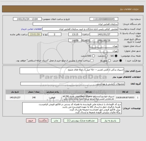 استعلام اسپری یدکی ادکلنی لمسر – ۲۵۰ میل با رایحه های متنوع