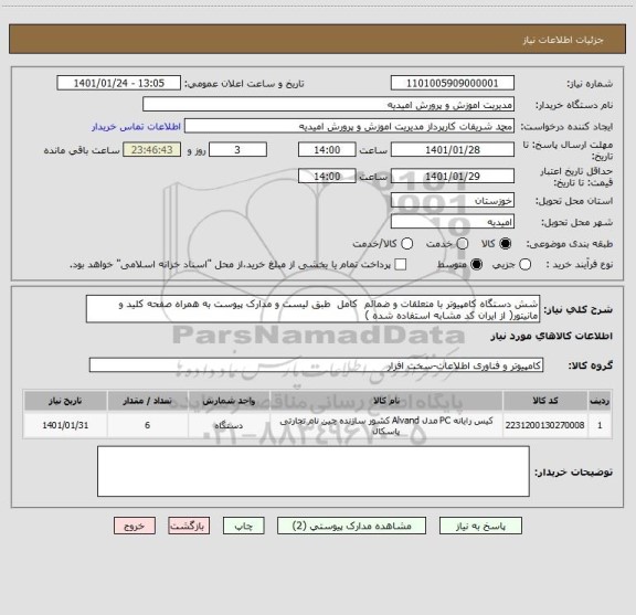 استعلام شش دستگاه کامپیوتر با متعلقات و ضمائم  کامل  طبق لیست و مدارک پیوست به همراه صفحه کلید و مانیتور( از ایران کد مشابه استفاده شده )