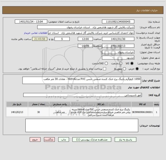 استعلام 1050 کیلوگرم پکینگ برج خنک کننده صنعتی جنس PVC مدلHotroll - معادل 30 متر مکعب