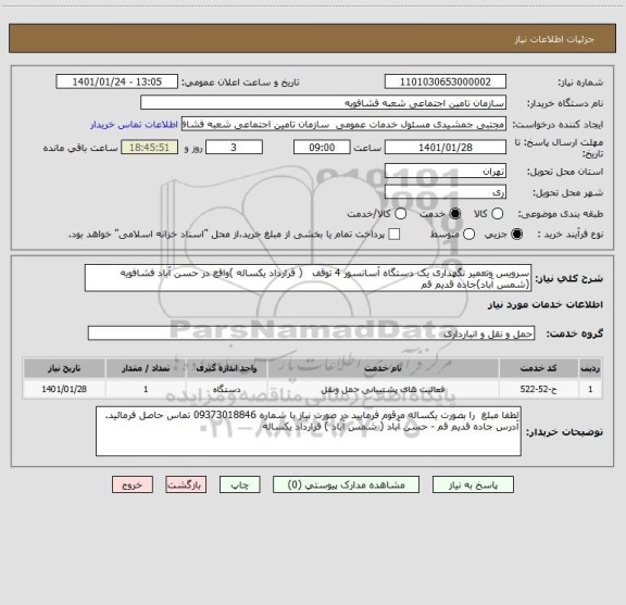 استعلام سرویس وتعمیر نگهداری یک دستگاه آسانسور 4 توقف   ( قرارداد یکساله )واقع در حسن آباد فشافویه  (شمس آباد)جاده قدیم قم 