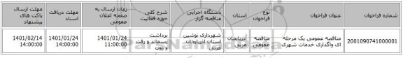 مناقصه عمومی یک مرحله ای واگذاری خدمات شهری