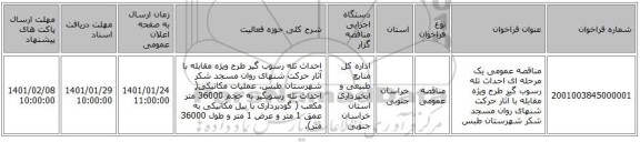 مناقصه عمومی یک مرحله ای احداث تله رسوب گیر طرح ویژه مقابله با آثار حرکت شنهای روان  مسجد شکر  شهرستان طبس
