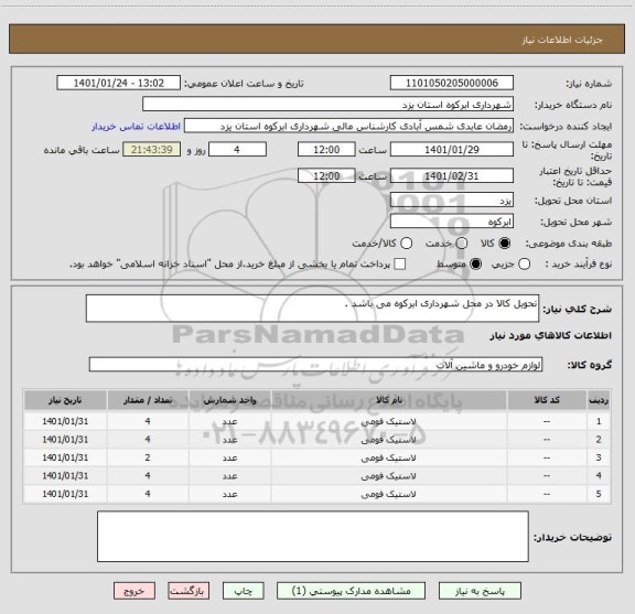 استعلام تحویل کالا در محل شهرداری ابرکوه می باشد .
