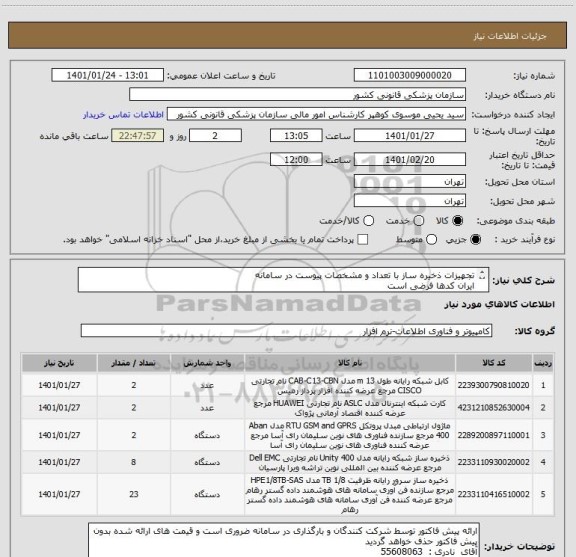 استعلام تجهیزات ذخیره ساز با تعداد و مشخصات پیوست در سامانه 
ایران کدها فرضی است
