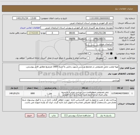 استعلام تهیه ونصب چمن مصنوعی در مجتمع ورزشی شهید رجایی به متراژ 1800 مترمربع مطابق فایل پیوستی. 
