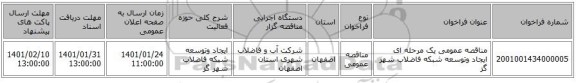مناقصه عمومی یک مرحله ای ایجاد وتوسعه شبکه فاضلاب شهر گز