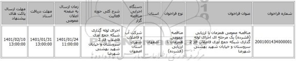 مناقصه عمومی همزمان با ارزیابی (فشرده) یک مرحله ای اجرای لوله گذاری شبکه جمع آوری فاضلاب فاز 2 سروستان و خیابان شهید بهشتی شهرضا