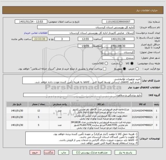 استعلام خرید تجهیزات توانبخشی
 عدم تأیید کالاهای ارسالی توسط کمیته فنی ، کالاها به هزینه تأمین کننده عودت داده خواهد شد.