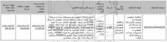 مناقصه عمومی همزمان با ارزیابی (فشرده) یک مرحله ای انجام خدمات عمومی و پشتیبانی صدا و سیمای مرکز گیلان