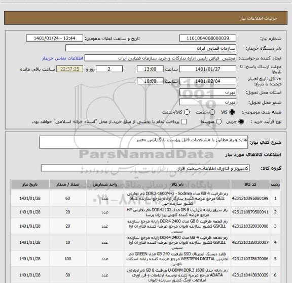استعلام هارد و رم مطابق با مشخصات فایل پیوست با گارانتی معتبر