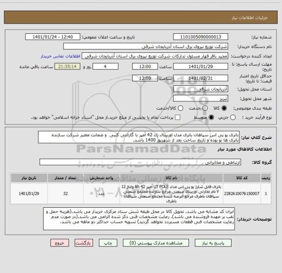 استعلام باتری یو پی اس سپاهان باتری مدل اوربیتال ژل 42 آمپر با گارانتی کتبی  و ضمانت معتبر شرکت سازنده
باتری ها نو بوده و تاریخ ساخت بعد از شهریور 1400 باشد.