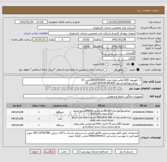 استعلام تلویزیون LED ایکس ویژن مدل 50XTU83Sگارانتی 24 
ویدئو پروژکتور اپسون EPSON EB-EIO گارانتی 24 
پرده نمایش پایه دار پروژکتور اسکوپ 1.8*1.8