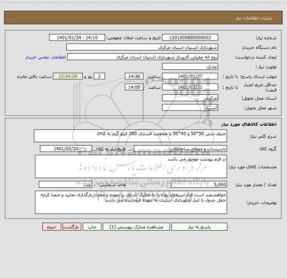استعلام جدول بتنی 50*50 و 40*50 با مقاومت فشاری 280 کیلو گرم به cm2