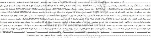 آگهی مزایده ششدانگ یک دستگاه وانت پیکان سیستم پیکان