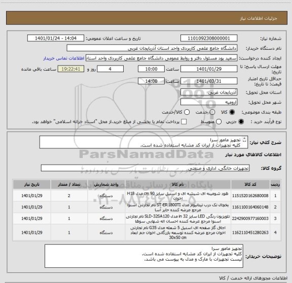 استعلام تجهیز مامور سرا
کلیه تجهیزات از ایران کد مشابه استفاده شده است.
لیست تجهیزات با مارک و مدل به پیوست می باشد.