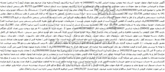 آگهی مزایده ششدانگ یک دستگاه خودرو پراید سایپا 141