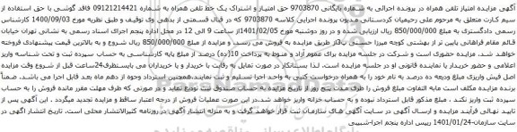 آگهی مزایده حق امتیاز و اشتراک یک خط تلفن همراه به شماره 09121214421