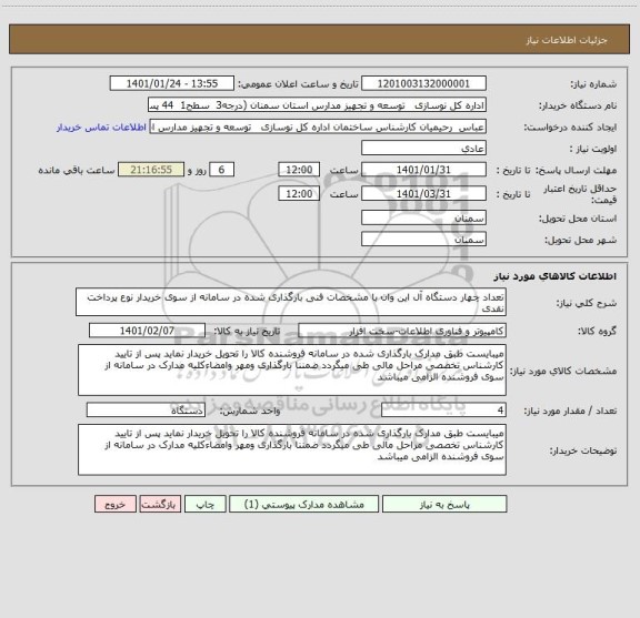 استعلام تعداد چهار دستگاه آل این وان با مشخصات فنی بارگذاری شده در سامانه از سوی خریدار نوع پرداخت نقدی 