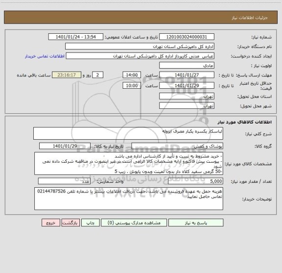 استعلام لباسکار یکسره یکبار مصرف ایزوله