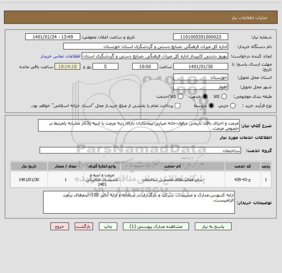 استعلام مرمت و احیای بافت تاریخی دزفول-خانه ضیایی-پیمانکاران دارای رتبه مرمت یا ابنیه و3کار مشابه یامرتبط در خصوص مرمت،