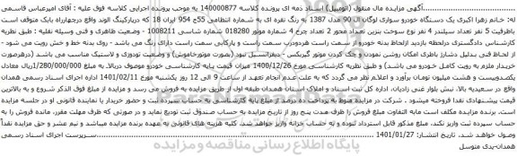 آگهی مزایده یک دستگاه خودرو سواری لوگان ال 90