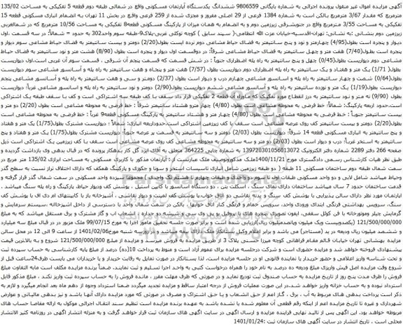 آگهی مزایده ششدانگ یکدستگاه آپارتمان مسکونی واقع در شمالی طبقه دوم قطعه 5 تفکیکی به مساحت 135/02 مترمربع 