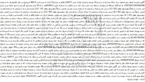 آگهی مزایده سه دانگ مشاع از ششدانگ عرصه و اعیان پلاک ثبتی 3297/7