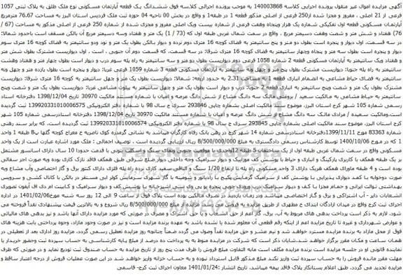 آگهی مزایده  ششدانگ یک قطعه آپارتمان مسکونی نوع ملک طلق به پلاک ثبتی 1057 فرعی از 21 اصلی