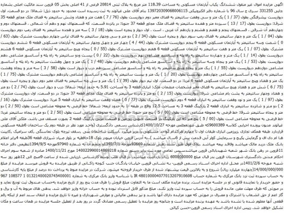 آگهی مزایده ششدانگ یکباب آپارتمان مسکونی به مساحت 118.39 متر مربع به پلاک ثبتی 20814 فرعی از 41 اصلی