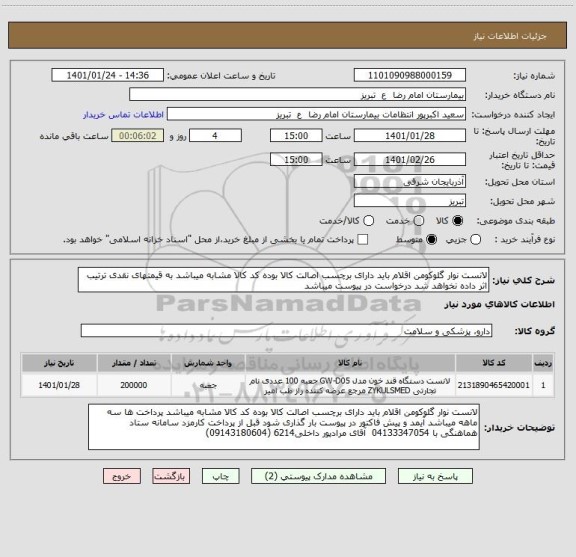 استعلام لانست نوار گلوکومن اقلام باید دارای برچسب اصالت کالا بوده کد کالا مشابه میباشد به قیمتهای نقدی ترتیب اثر داده نخواهد شد درخواست در پیوست میباشد