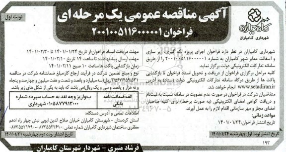 مناقصه اجرای پروژه لکه گیری زیرسازی و آسفالت معابر شهر