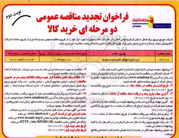 فراخوان مناقصه خرید انواع تابلوهای فشار ضعیف و متوسط  - تجدید نوبت دوم