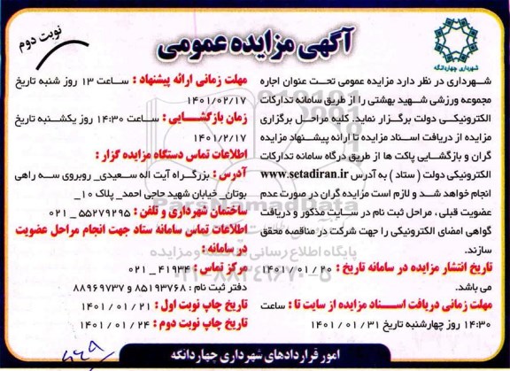 مزایده اجاره مجموعه ورزشی شهید بهشتی - نوبت دوم