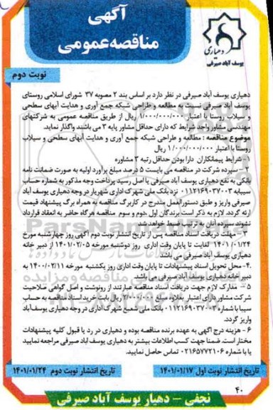 مناقصه مطالعه و طراحی شبکه جمع آوری و هدایت آبهای سطحی و سیلاب  - نوبت دوم