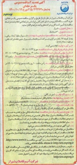تجدید مناقصه، تجدید مناقصه خرید 4 دستگاه الکتروپمپ شناور لجن کش 