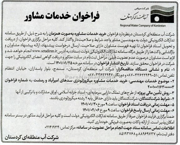 فراخوان خدمات مشاور 