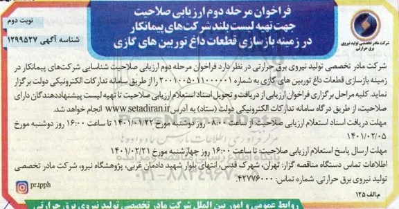 فراخوان، فراخوان، فراخوان ارزیابی صلاحیت جهت تهیه لیست بلند شرکتهای پیمانکار در زمینه بازسازی قطعات داغ توربین های گازی-مرحله دوم - نوبت دوم