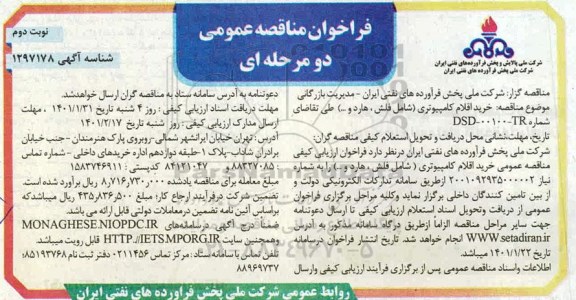 مناقصه خرید اقلام کامپیوتری  - نوبت دوم