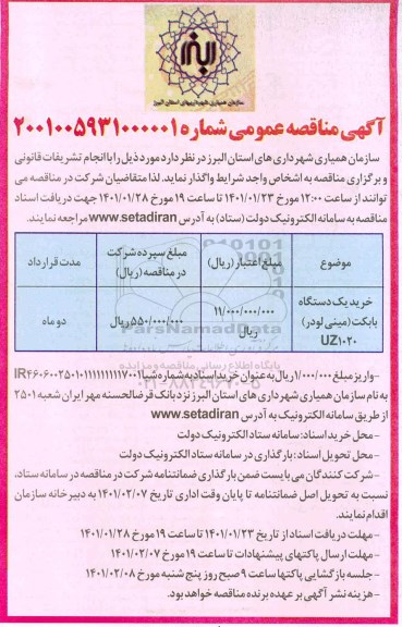 مناقصه عمومی, مناقصه خرید یک دستگاه بابکت (مینی لودر) uz1020 