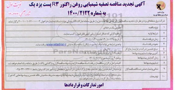 تجدید آگهی مناقصه تصفیه شیمیایی روغن راکتور