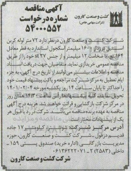 مناقصه، مناقصه  72 متر لوله کربن استیل درزدار