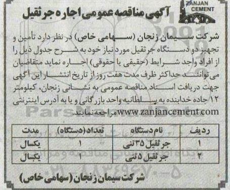 آگهی مناقصه عمومی اجاره جرثقیل 