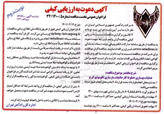 ارزیابی کیفی عملیات بهسازی خطوط کارخانجات بازسازی لکوموتیو نوبت دوم 