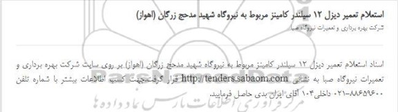 استعلام، استعلام تعمیر دیزل 12 سیلندر کامینز مربوط به نیروگاه