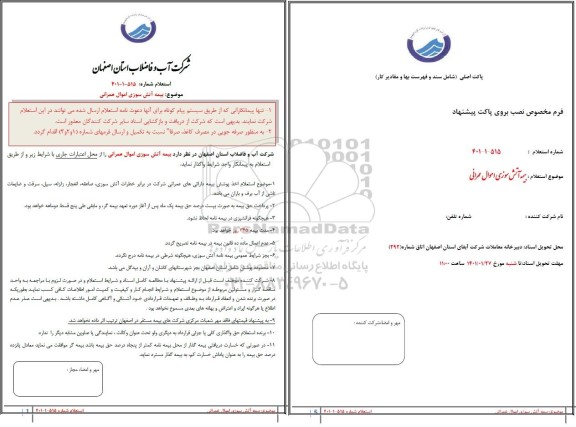 استعلام بیمه آتش سوزی اموال عمرانی